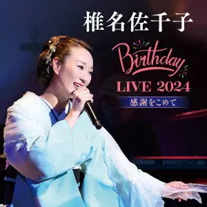 SACHIKO SHIINA / 椎名佐千子 / 椎名佐千子 Birthday LIVE 2024 感謝をこめて