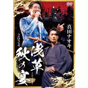 NAOKI SANADA / 真田ナオキ / 真田ナオキ 2024 浅草秋の宴