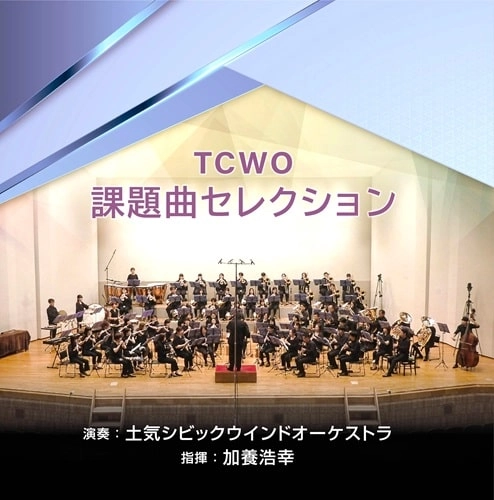 TOKE CIVIC WIND ORCHESTRA / 土気シビック・ウィンド・オーケストラ / 課題曲セレクション