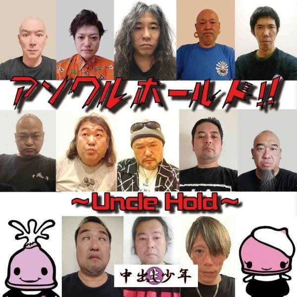 中出し少年 / アンクルホールド～Uncle Hold～