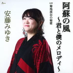 MIYUKI ANDO / 安藤みゆき / 阿蘇の風~君と僕のメロディ~ C/W 菊池渓谷の秘密