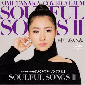 AIMI TANAKA / 田中あいみ / カバーアルバム「ソウルフル・ソングスII」