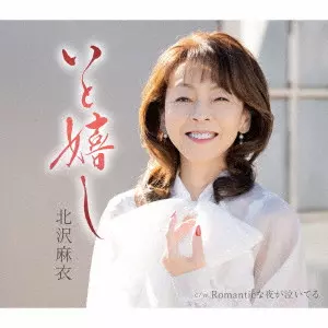 北沢麻衣 / いと嬉し