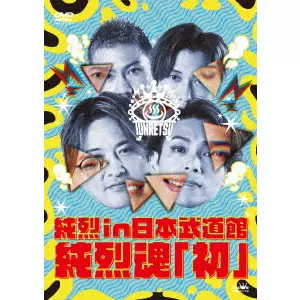 純烈 / 純烈 in 日本武道館 純烈魂「初」