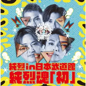純烈 / 純烈 in 日本武道館 純烈魂「初」 / JUNRETSU IN NIPPON BUDOKAN JUNRETSU DAMASHII[HATSU]