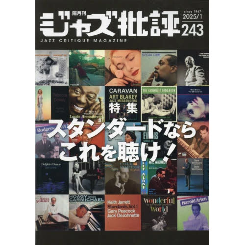 JAZZ CRITIQUE MAGAZINE / ジャズ批評 / 243 特集　スタンダードならこれを聴け!