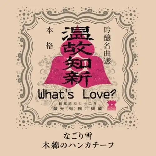 What's Love? / なごり雪 / 木綿のハンカチーフ