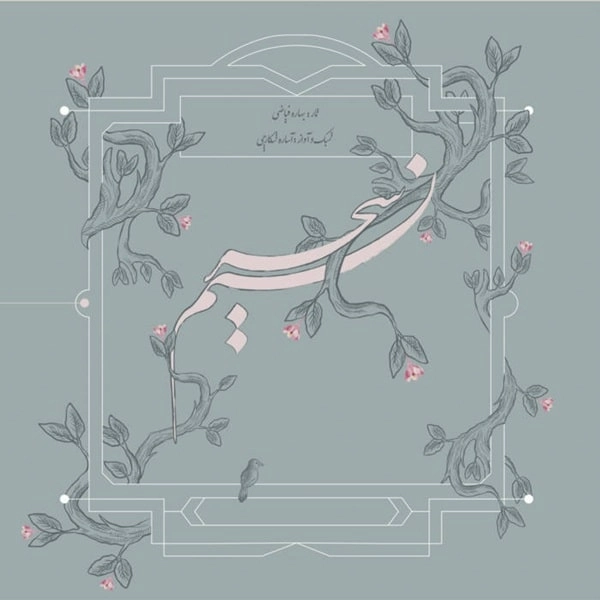 BAHAREH FAYAZI & ASAREH SHEK / NASIM-E SAHAR