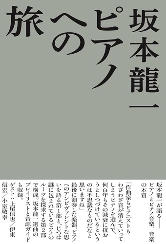 RYUICHI SAKAMOTO / 坂本龍一 / ピアノへの旅