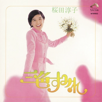 JUNKO SAKURADA / 桜田淳子 / 三色すみれ（LABEL ON DEMAND）