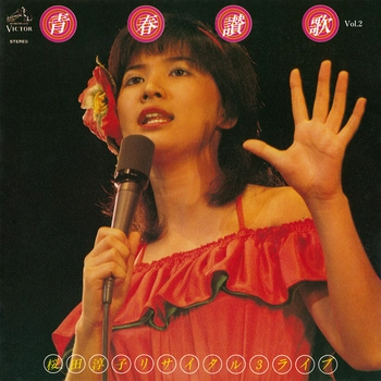 JUNKO SAKURADA / 桜田淳子 / [Vol.2] 青春賛歌 桜田淳子リサイタル3（LABEL ON DEMAND）