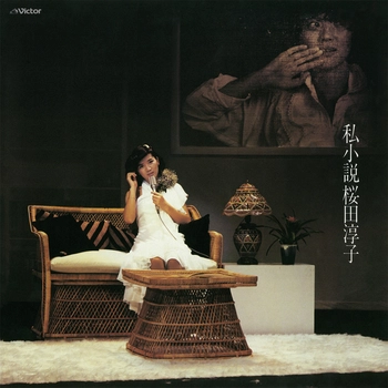 JUNKO SAKURADA / 桜田淳子 / 私小説（LABEL ON DEMAND）