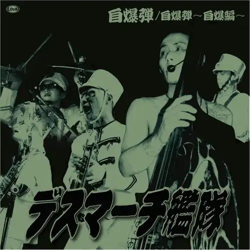 デスマーチ艦隊 / 自爆弾（7"）