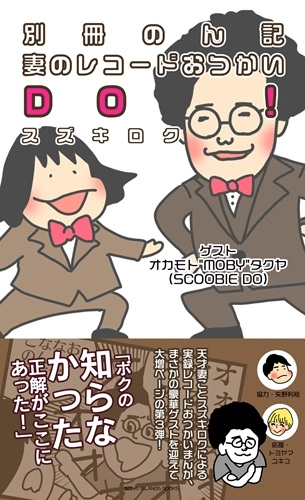 スズキロク / 別冊のん記　妻のレコードおつかいDO！