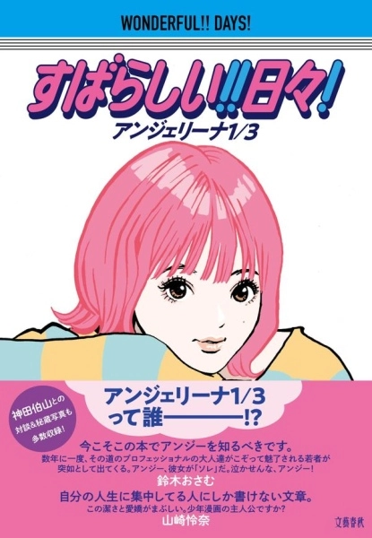 アンジェリーナ1/3 / すばらしい!! 日々！