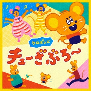 ケロポンズ / チューざぶろー