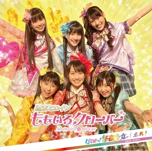 MOMOIRO CLOVER Z / ももいろクローバーZ / 行くぜっ！怪盗少女 / 走れ！（2025 REMIX）（7"）
