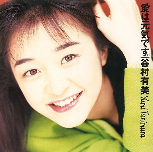 Yumi Tanimura / 谷村有美 / 愛は元気です。（2024 Remaster）