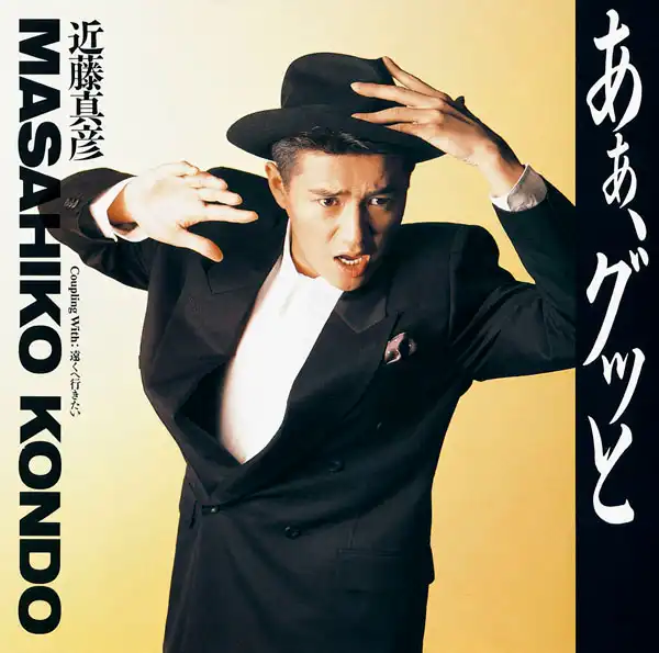 MASAHIKO KONDO / 近藤真彦 / あぁ、グッと