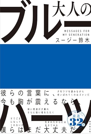 スージー鈴木 / 大人のブルーハーツ