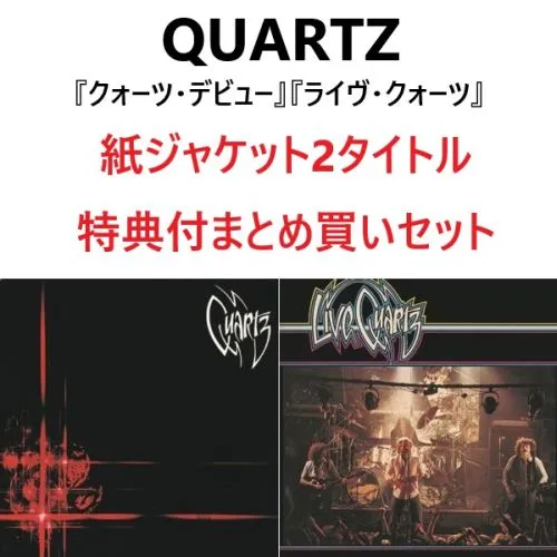QUARTZ (METAL) / クオーツ / まとめ買いセット 2タイトル / 紙ジャケット