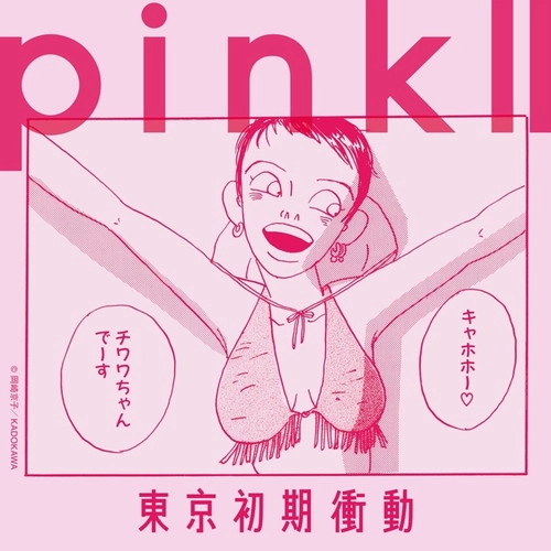 東京初期衝動 / pink Ⅱ