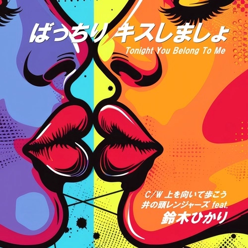 INOKASIRA RANGERS / 井の頭レンジャーズ / ばっちりキスしましょ / 上を向いて歩こう / TONIGHT YOU BELONG TO ME / SUKIYAKI