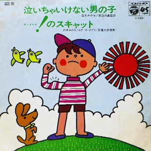 MINORU SHIRAKI / 白木みのる / 泣いちゃいけない男の子/！(オッタマゲ)のスキャット