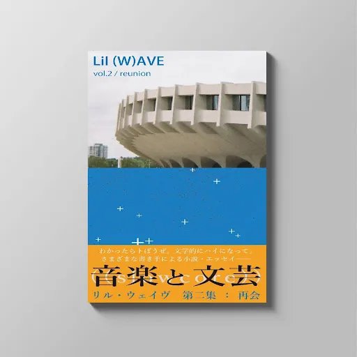 musit / Lil (W)AVE 第二集：再会 / reunion