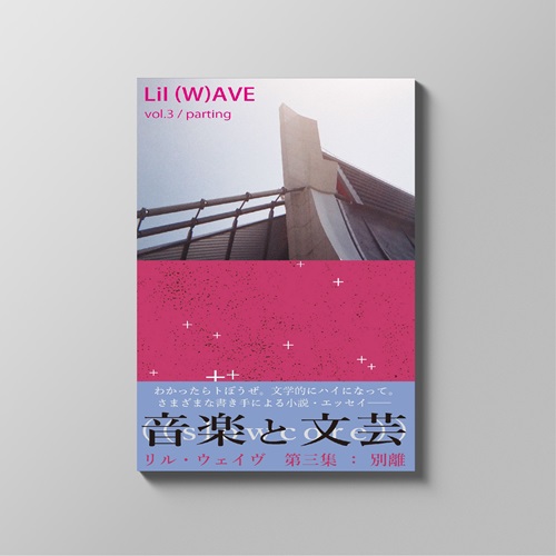 musit / Lil (W)AVE 第三集：別離 / parting