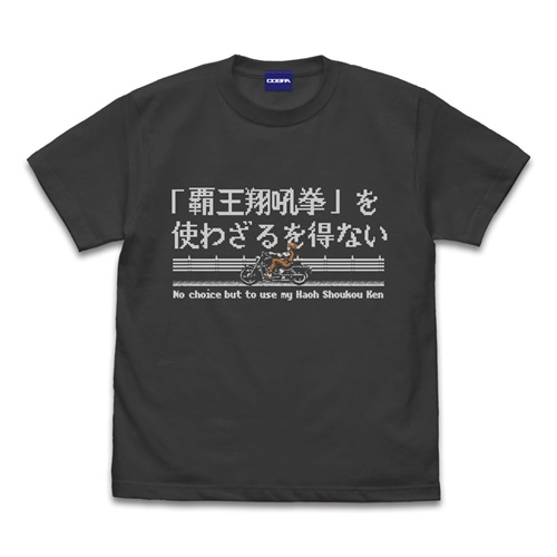 ゲームミュージック       / M / SUMI / 覇王翔吼拳を使わざるを得ない Tシャツ [龍虎の拳]
