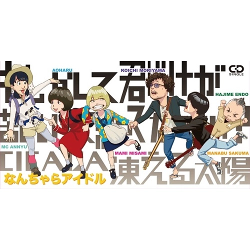 なんちゃらアイドル / もしかして君だけが苦しいって思ってないかい？ / CICADA / 凍える太陽（8cmCD）