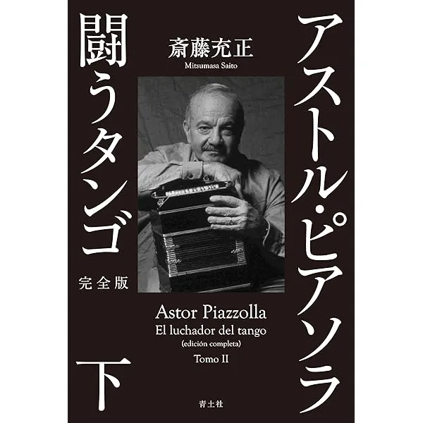 MITSUMASA SAITO / 斎藤充正 / アストル・ピアソラ ～闘うタンゴ 完全版 下巻～