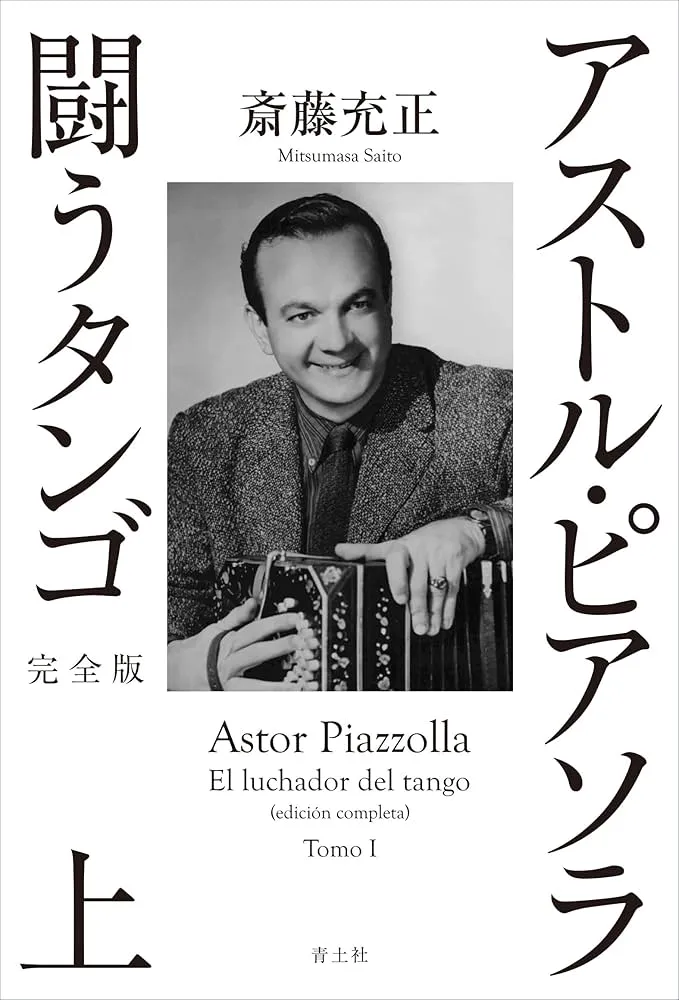 MITSUMASA SAITO / 斎藤充正 / アストル・ピアソラ ～闘うタンゴ 完全版 上巻～