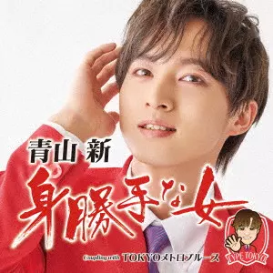 SHIN AOYAMA / 青山新 / 身勝手な女 C/W TOKYOメトロブルース