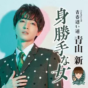 SHIN AOYAMA / 青山新 / 身勝手な女 C/W 青春迷い道