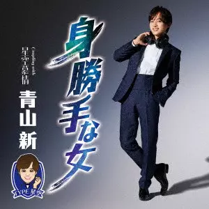 SHIN AOYAMA / 青山新 / 身勝手な女 C/W 星空慕情