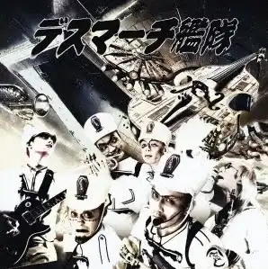 デスマーチ艦隊 / 「死神艦隊再浮上」~デス艦・驚嘆のダイナマイトベスト2025!~