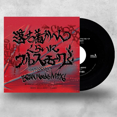 SILENT KILLA JOINT,CARREC / 静寂麻巻（CARREC REMIX）ep