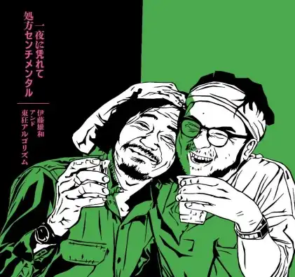 伊藤雄和&東狂アルゴリズム / 一夜に凭れて / 処方センチメンタル（7"）