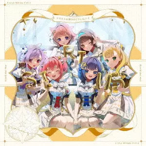 シリウス (ゲームミュージック) / ワールドダイスター 夢のステラリウム Vocal Album Vol.5「シリウスの輝きのように Act-2」 / GAME APPLI[WORLD DAI STAR YUME NO STELLARIUM] VOCAL ALBUM VOL.5[SIRIUS NO KAGAYAKI NO YOUNI ACT-2]
