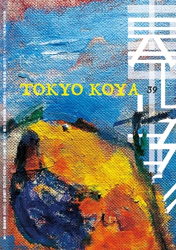 東京荒野 / 季刊誌東京荒野39号