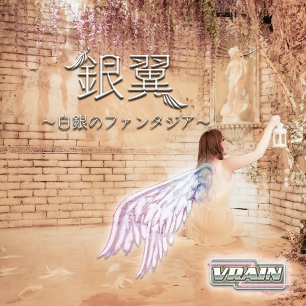 VRAIN / ブレイン / 銀翼 ～白銀のファンタジア～