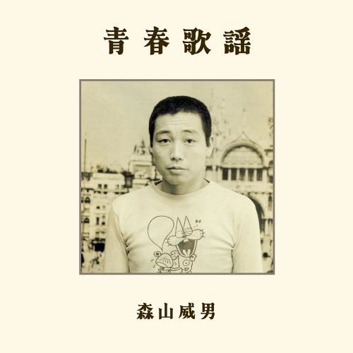 TAKEO MORIYAMA / 森山威男 / 青春歌謡 / Seishun Kayou