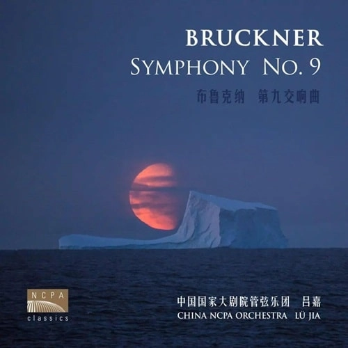 LU JIA / リュー・ジア / BRUCKNER:SYMPHONY NO.9