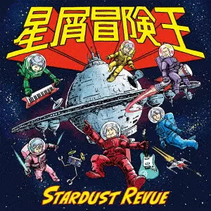 STARDUST REVUE / スターダスト・レビュー / 星屑冒険王 / HOSHIKUZU BOUKEN OU
