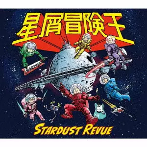STARDUST REVUE / スターダスト・レビュー / 星屑冒険王 / HOSHIKUZU BOUKEN OU
