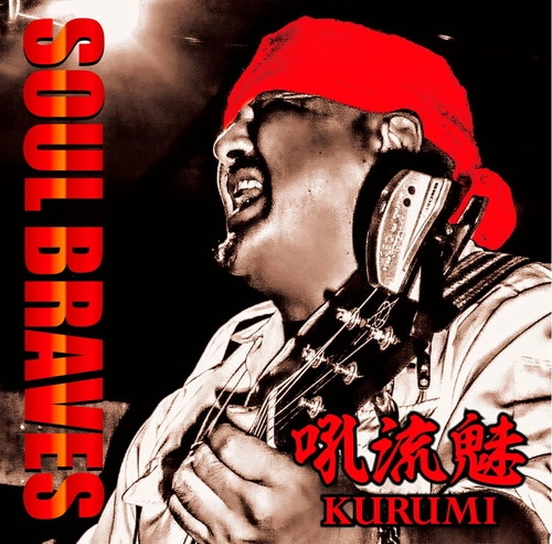KURUMI / 吼流魅 / SOUL BRAVES