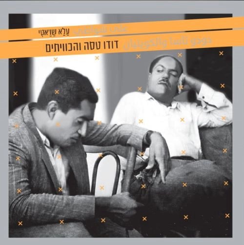 DUDU TASSA / ドゥドゥ・タッサ / ALA SHAWATI