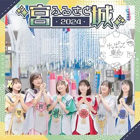 けっぱって東北 / ふるさと2024（typeB 宮城盤）